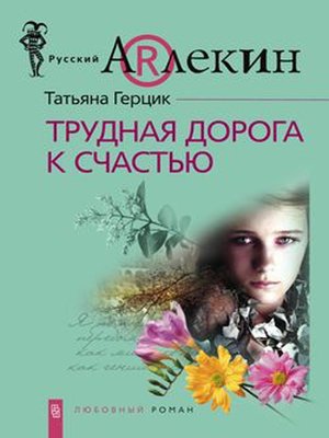 cover image of Трудная дорога к счастью